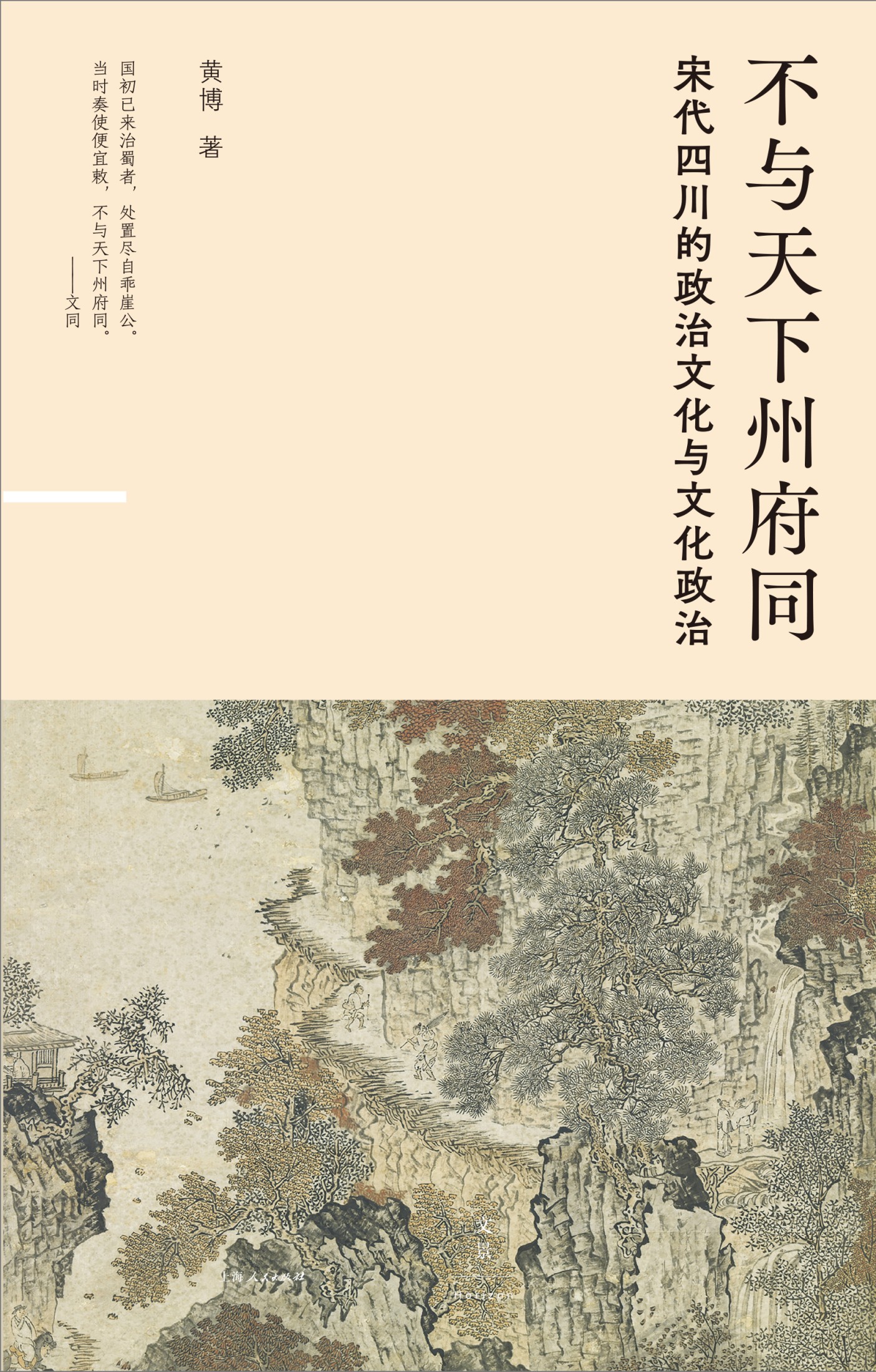 不与天下州府同：宋代四川的政治文化与文化政治