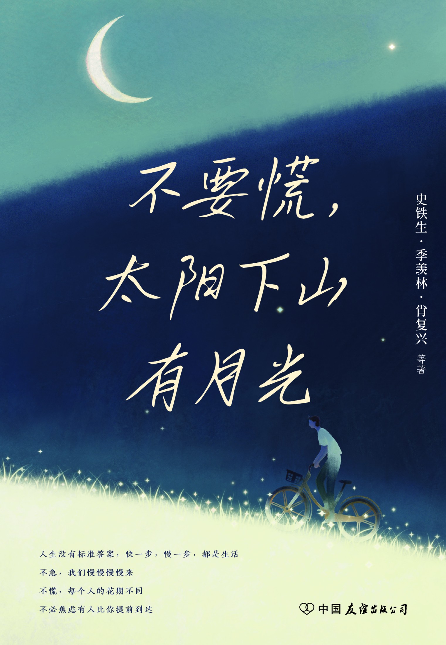 不要慌，太阳下山有月光