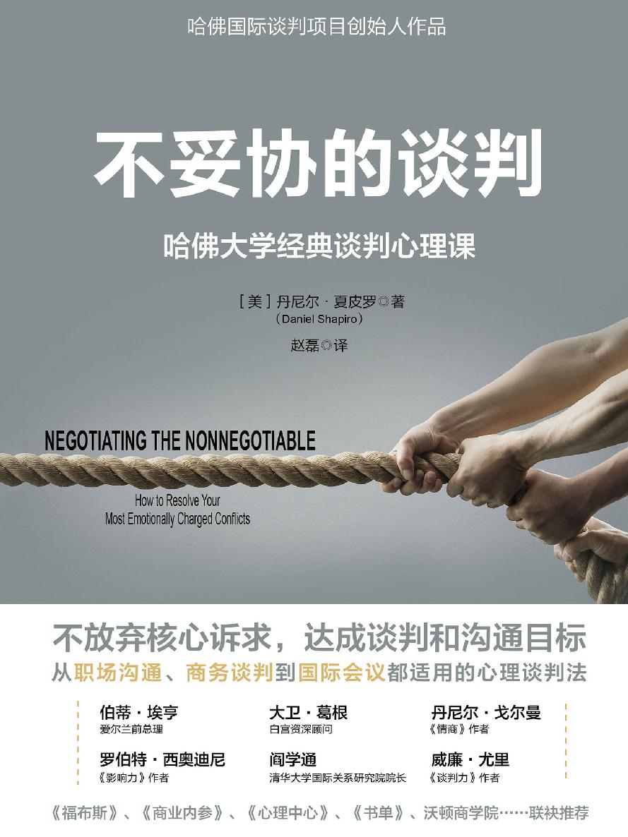 不妥协的谈判：哈佛大学经典谈判心理课