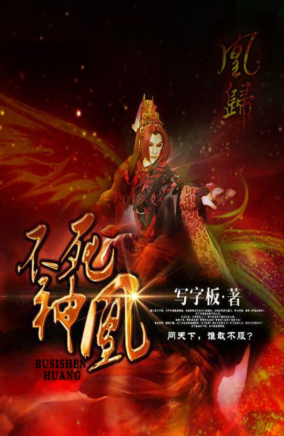 不死神凰