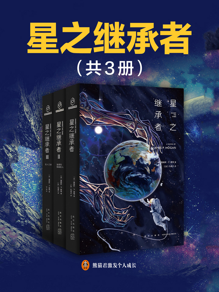 星之继承者（共3册）
