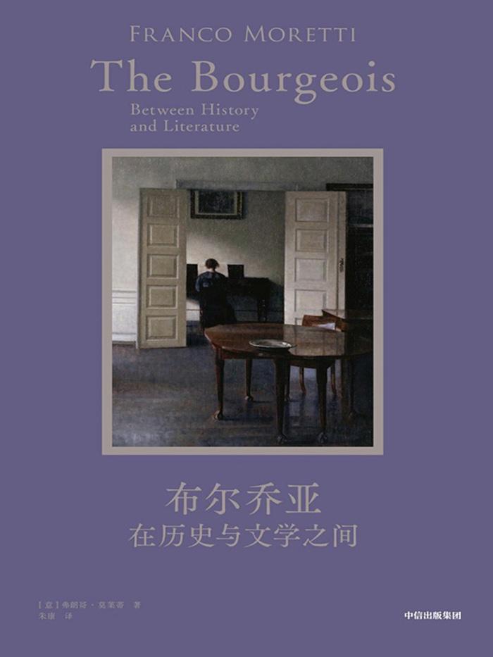 布尔乔亚：在历史与文学之间