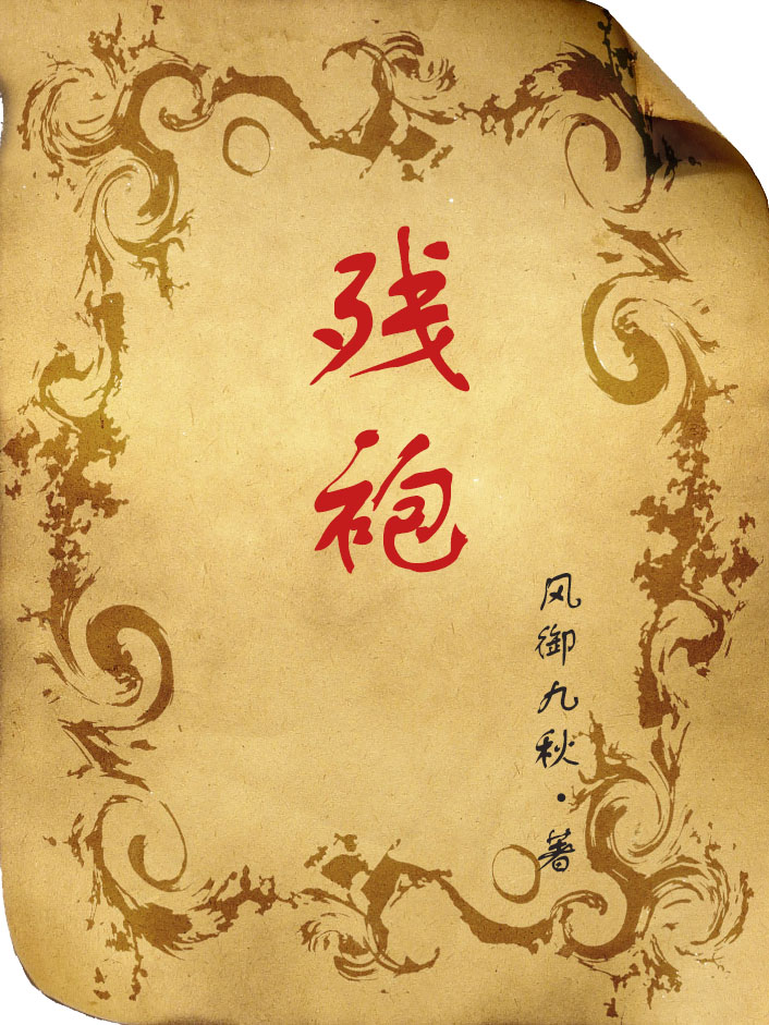 残袍