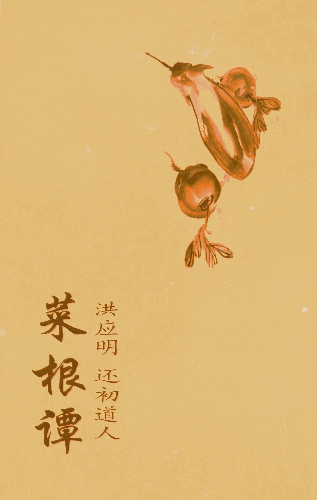 菜根谭 (明刻本+清刻本)