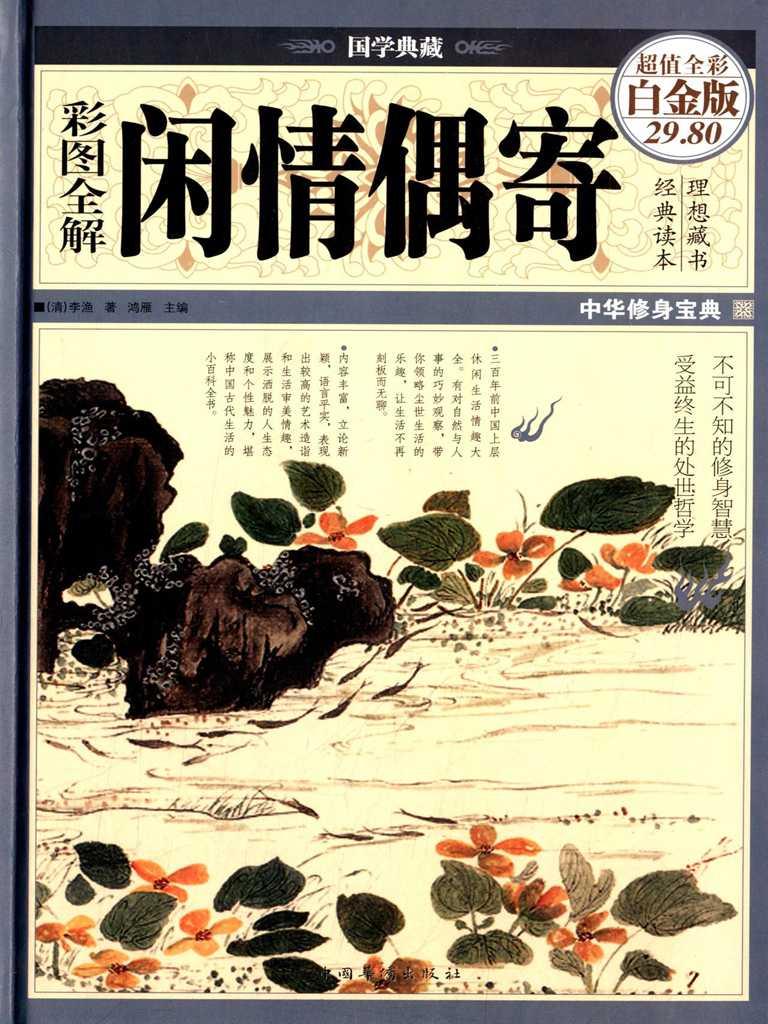 彩图全解闲情偶寄  (国学典藏)