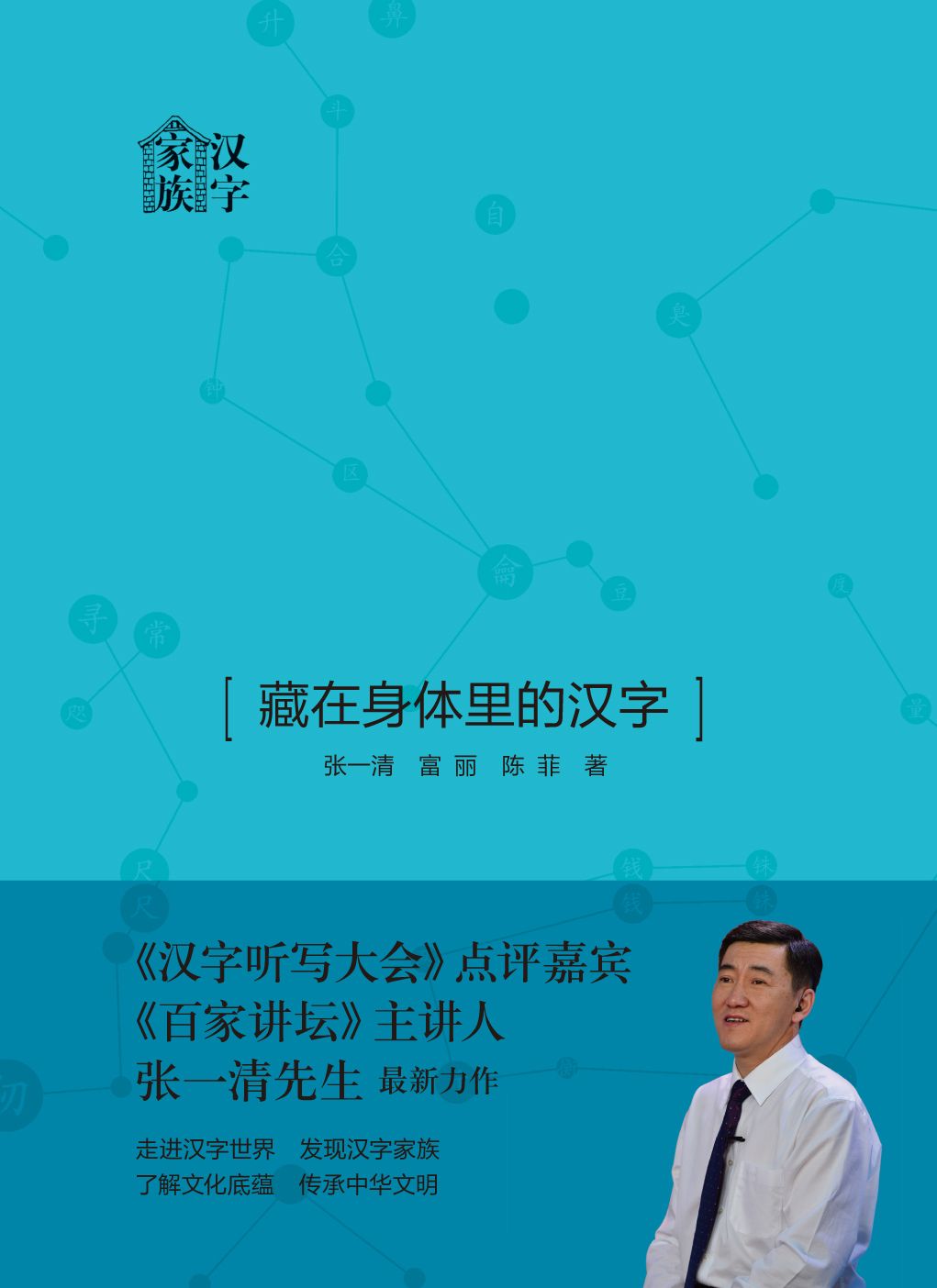 藏在身体里的汉字