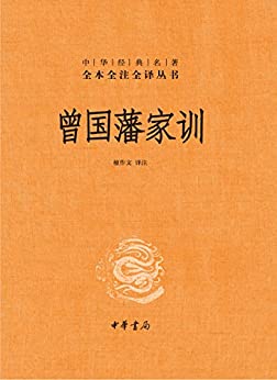 曾国藩家训