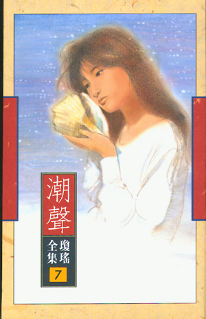 潮声