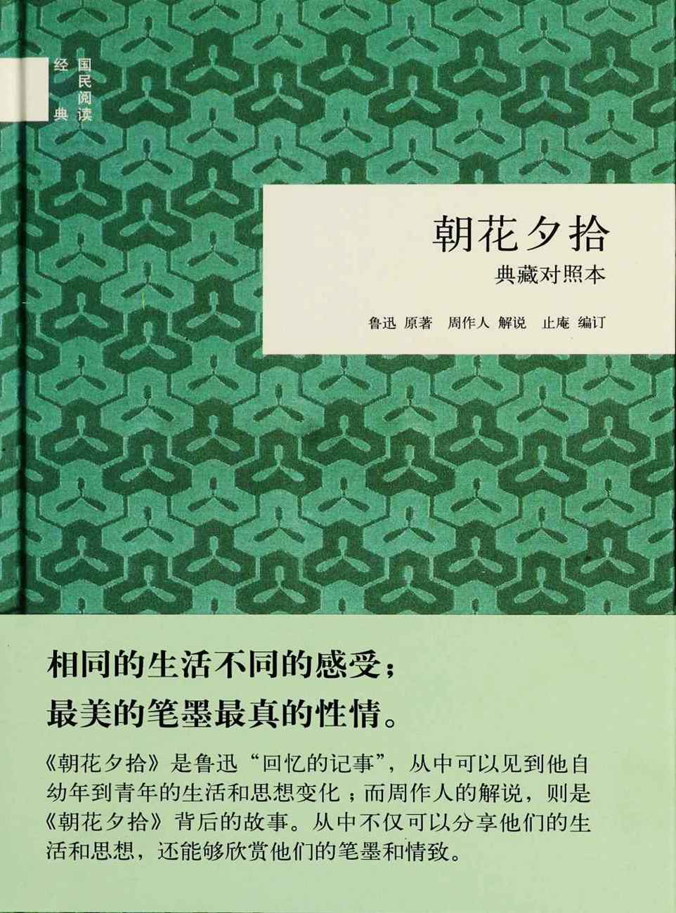 朝花夕拾（典藏对照本）