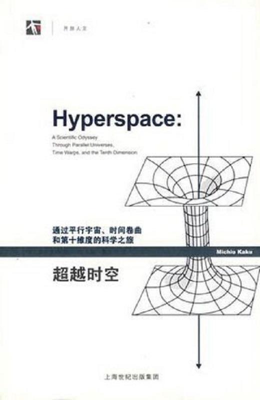 超越时空：通过平行宇宙、时间卷曲和第十维度的科学之旅