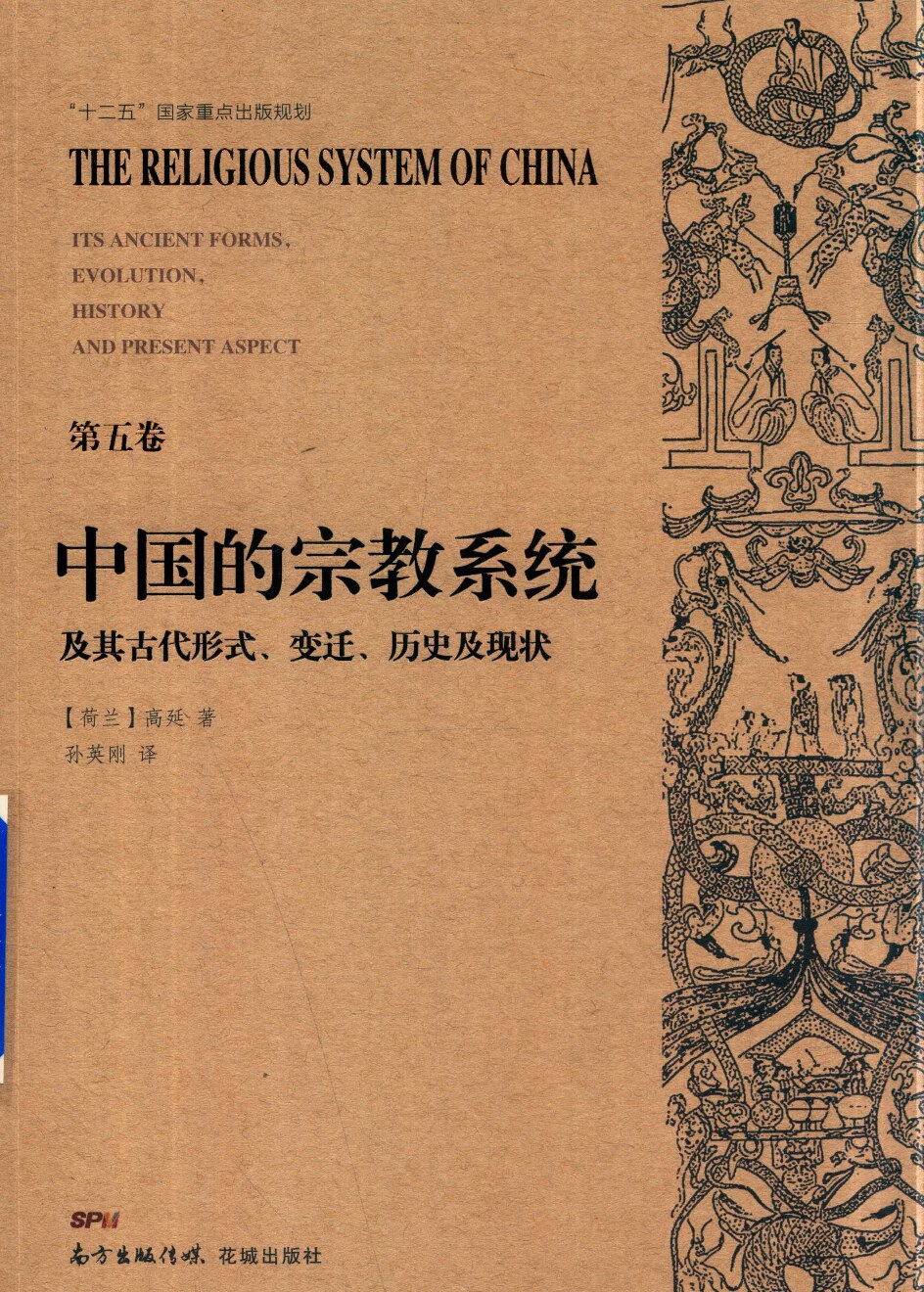 中国的宗教系统及其古代形式 变迁 历史及现状 第5卷