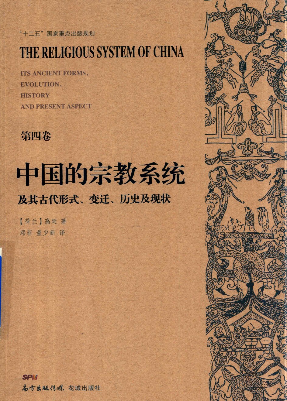 中国的宗教系统及其古代形式 变迁 历史及现状 第4卷