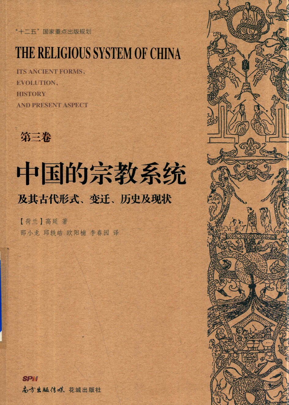 中国的宗教系统及其古代形式 变迁 历史及现状 第3卷