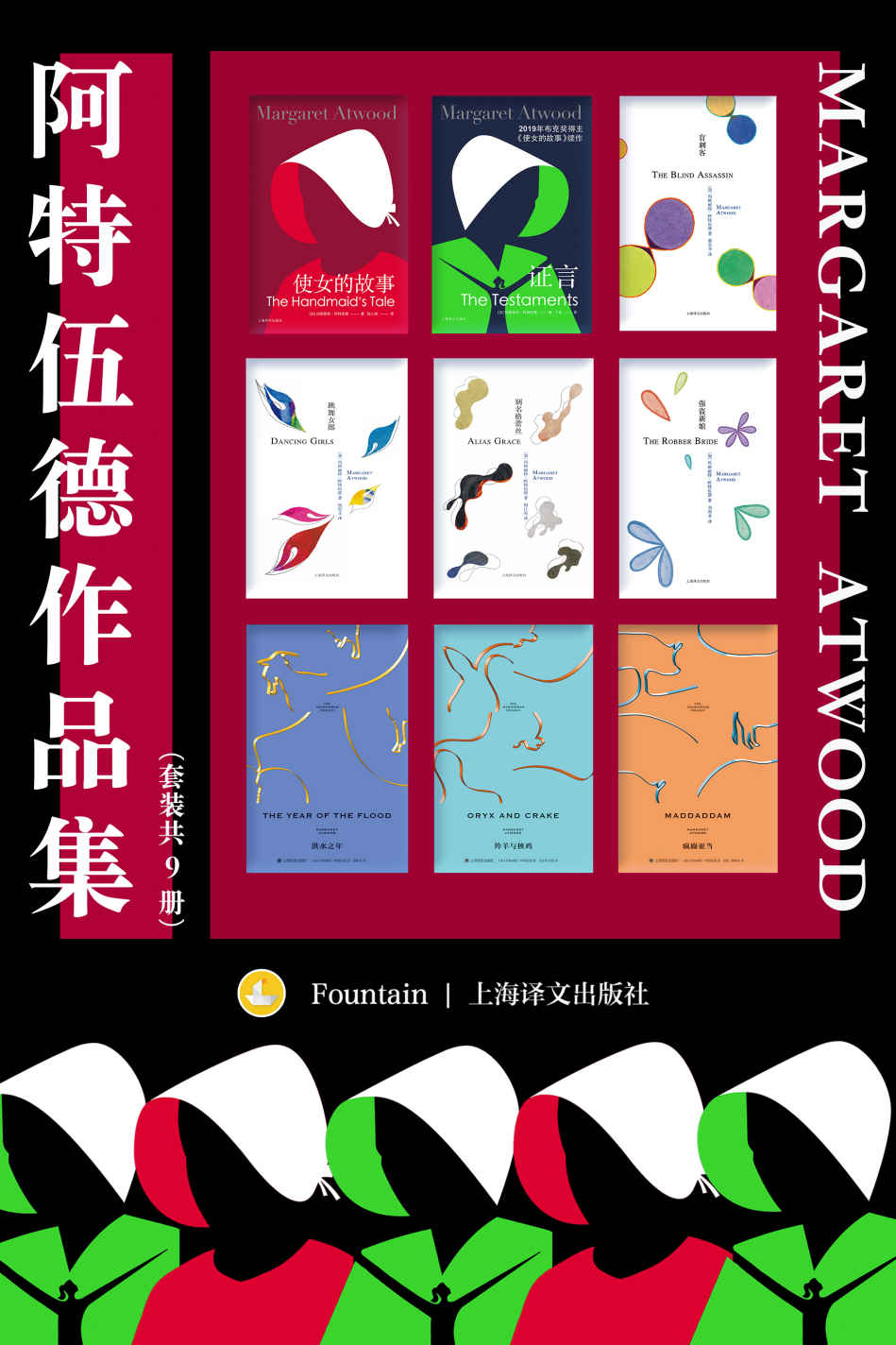 阿特伍德作品集（共9册）