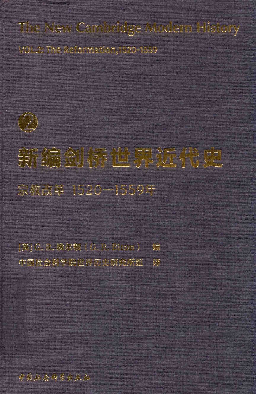 新编剑桥世界近代史 1520-1559 2 宗教改革