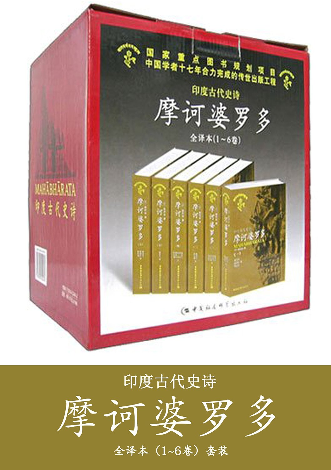 摩诃婆罗多【套装6册全】