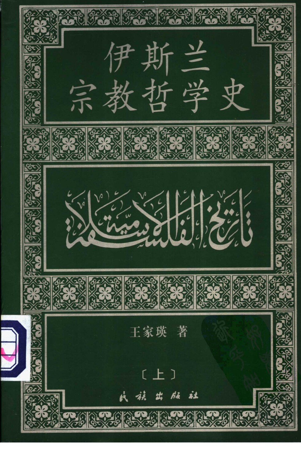 伊斯兰宗教哲学史(上中下)