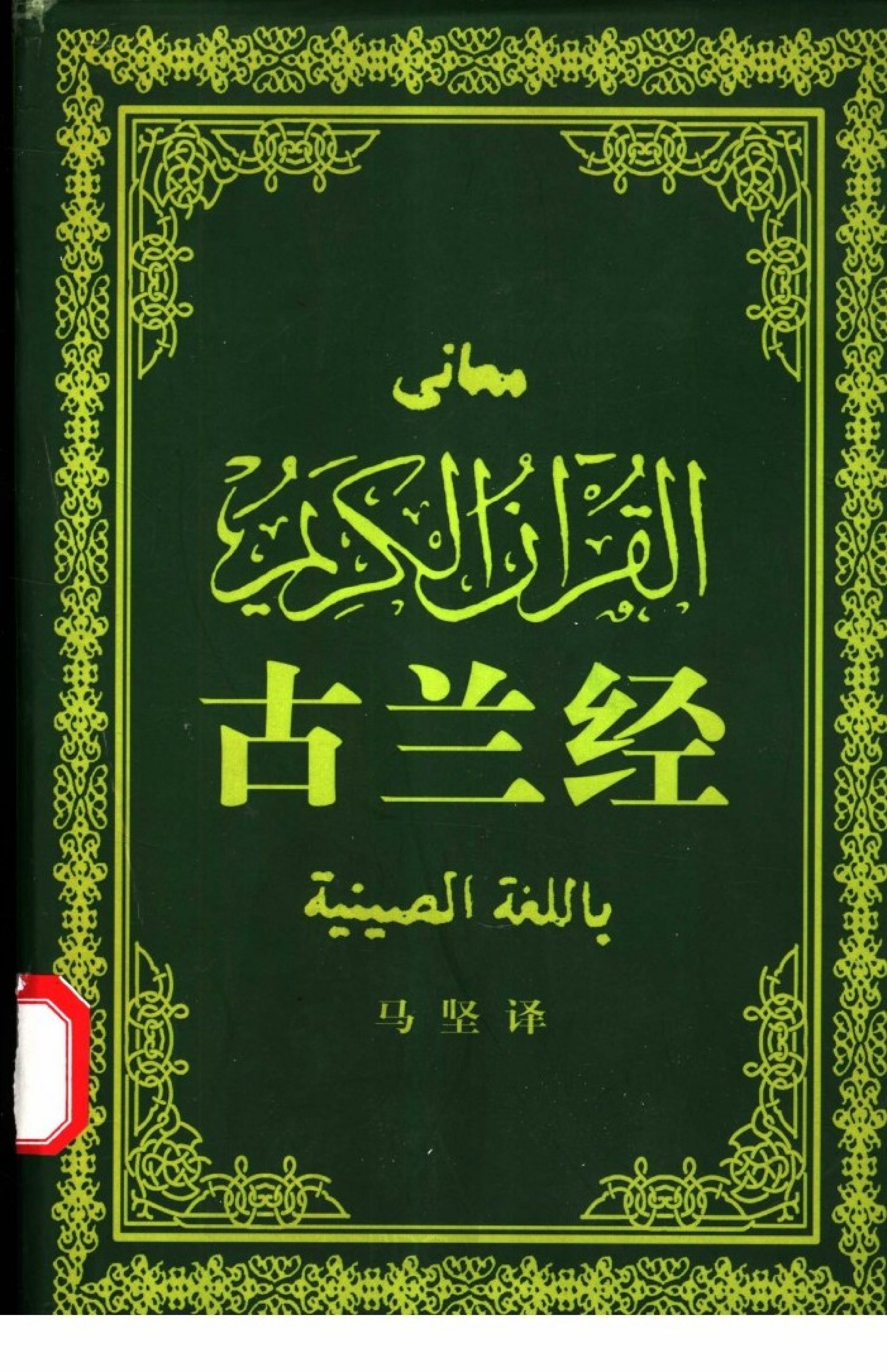 古兰经