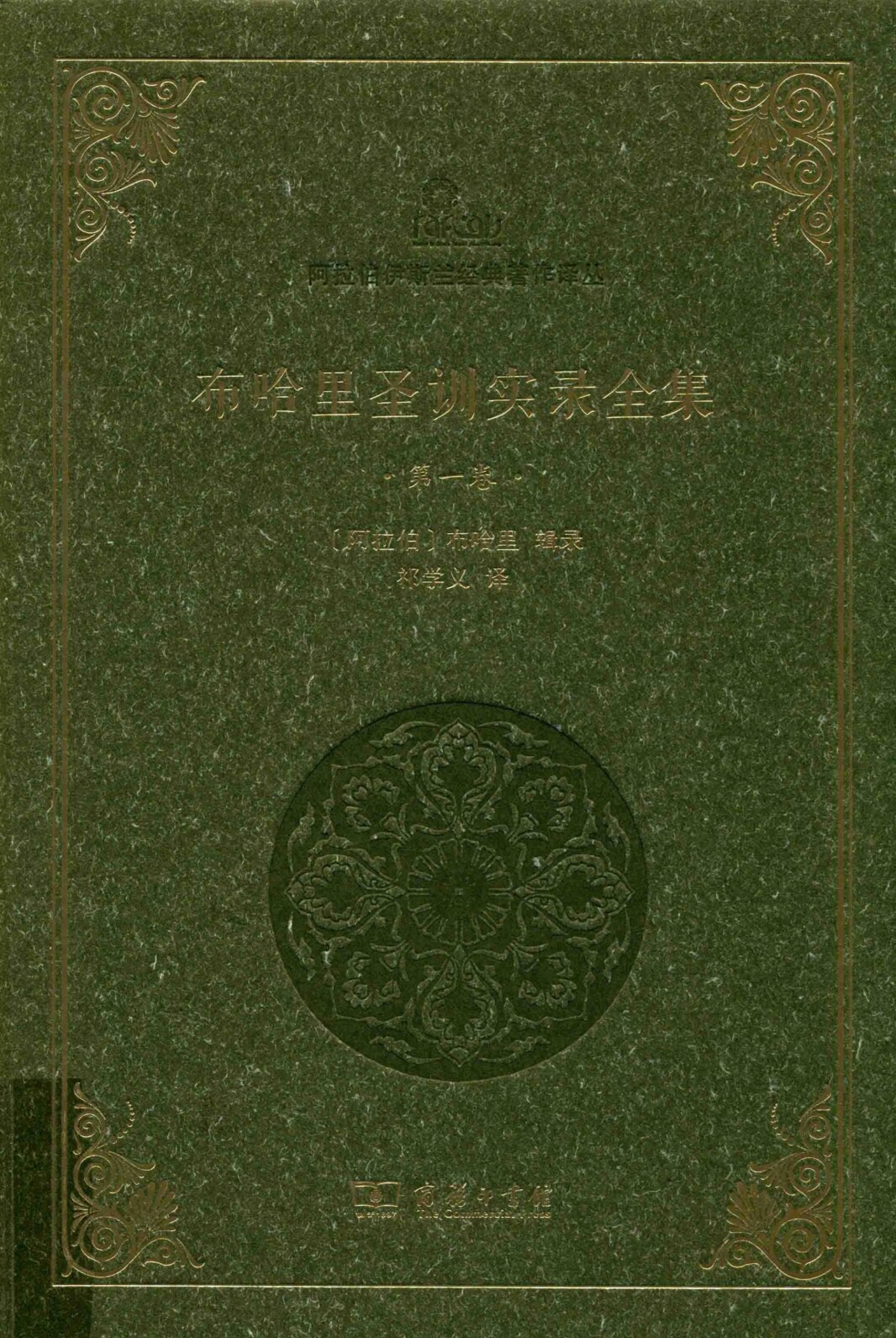 布哈里圣训实录全集