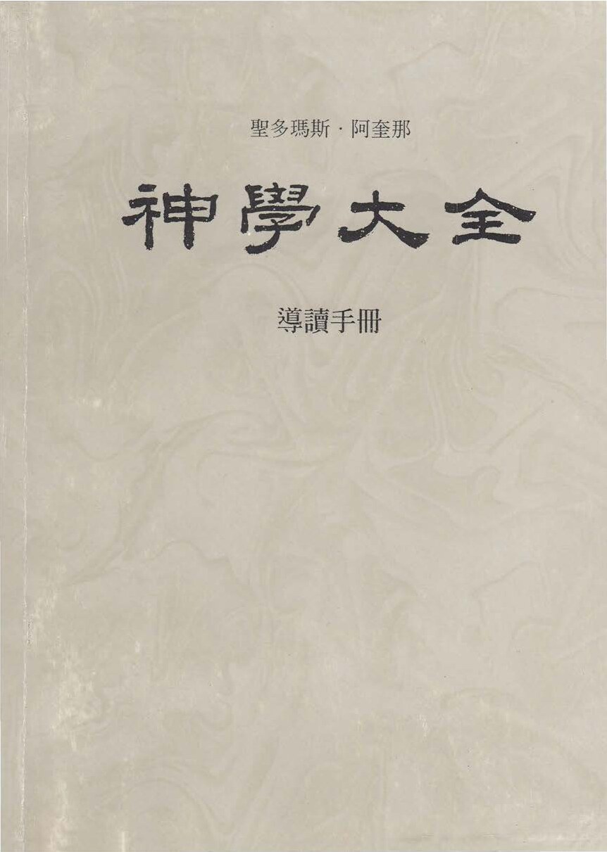 神学大全