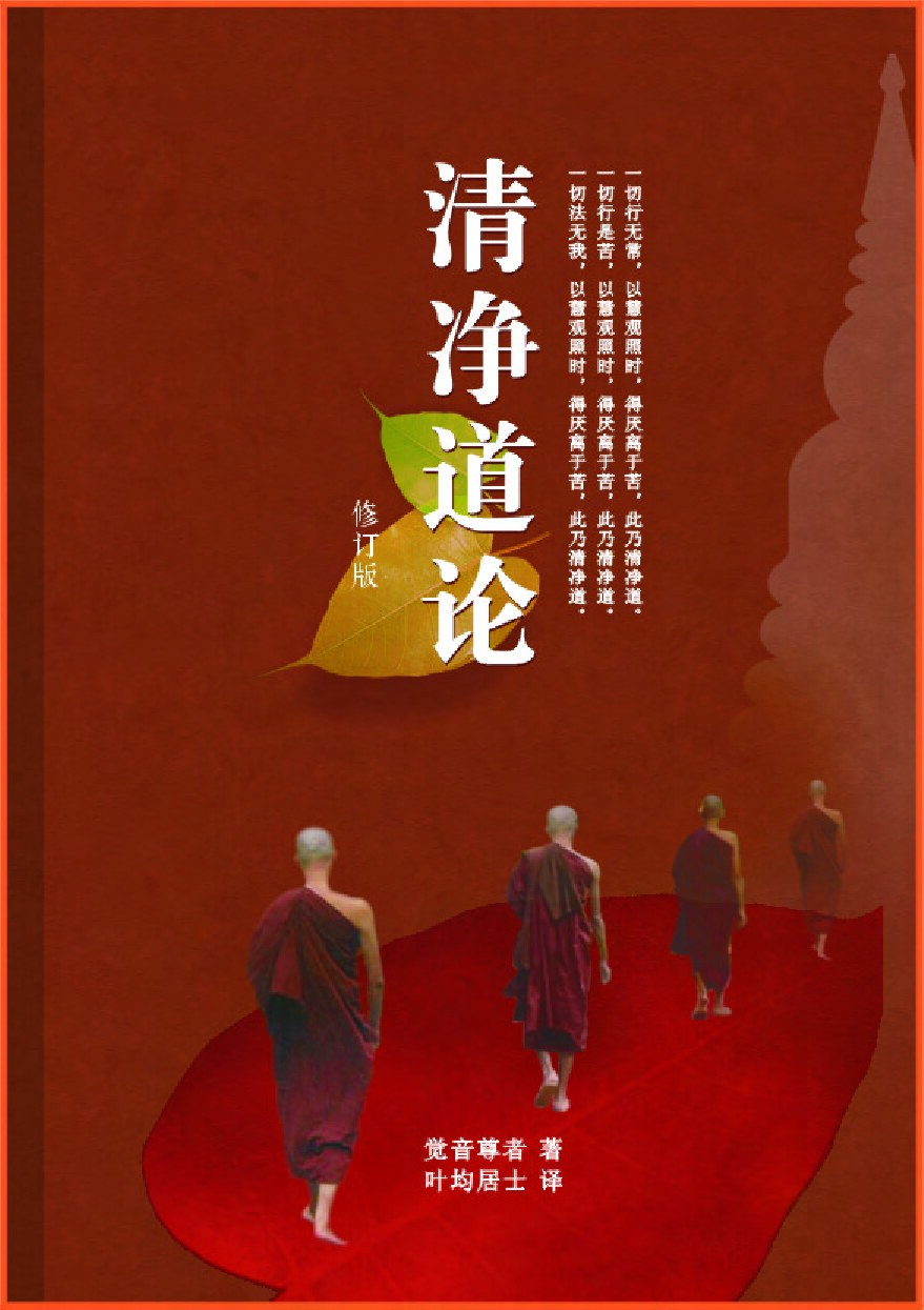 《清净道论》简体修订版