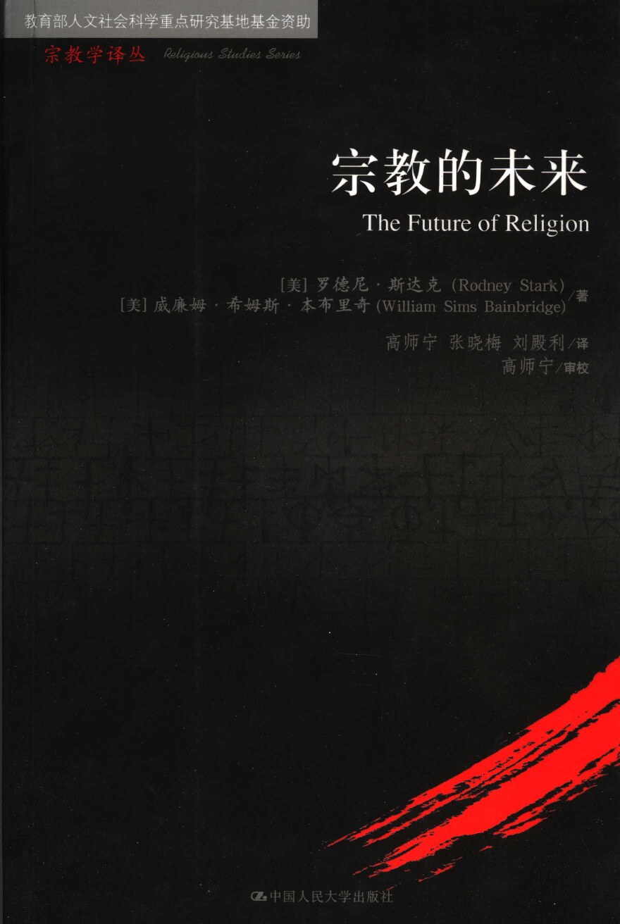宗教的未来