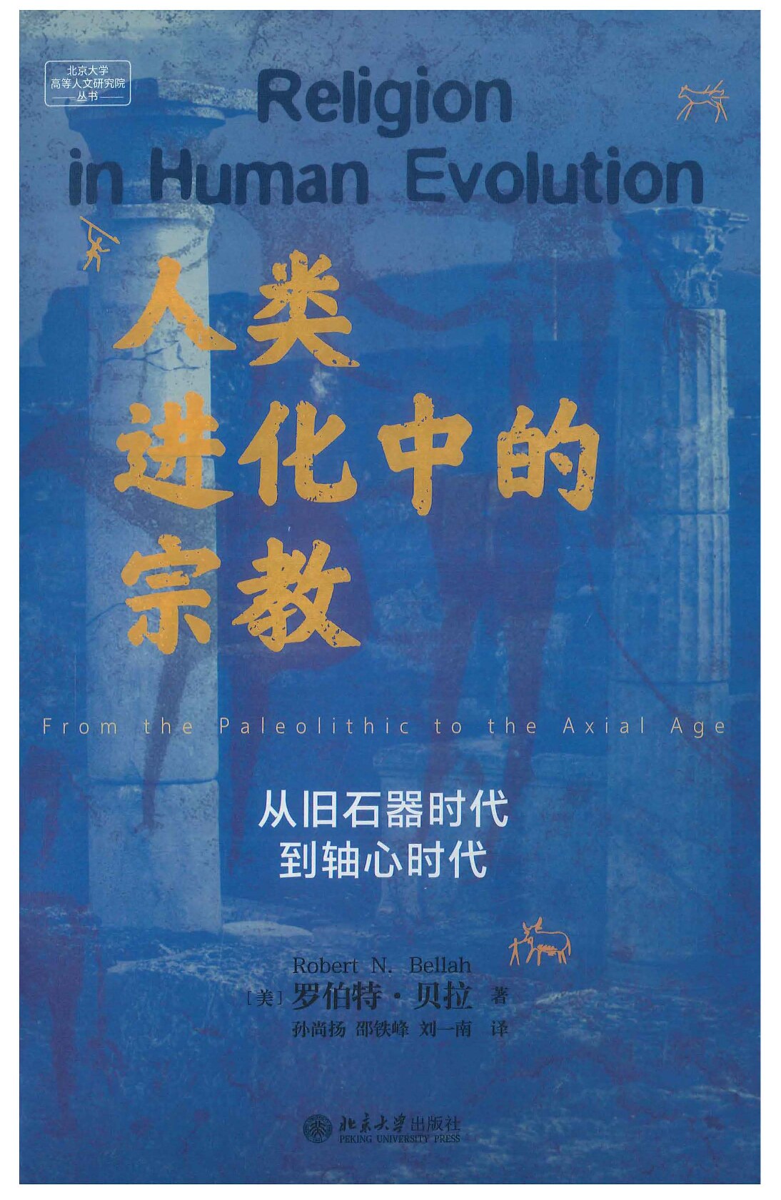 人类进化中的宗教