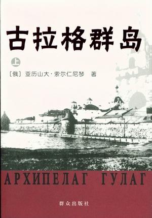 古拉格群岛
