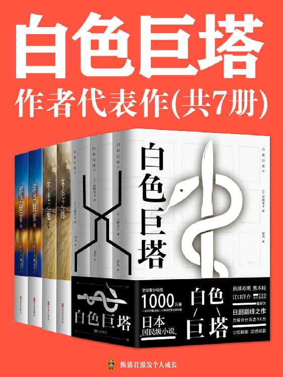 《白色巨塔》山崎丰子代表作（共7册）