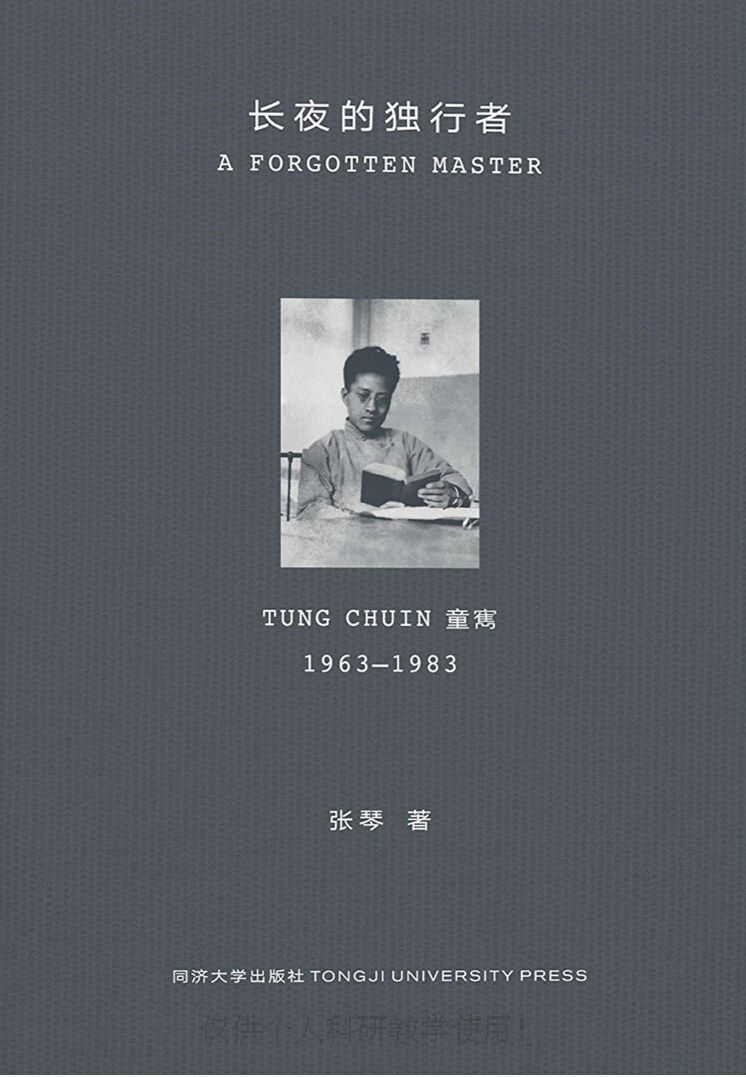 长夜的独行者：童寯(1963-1983)