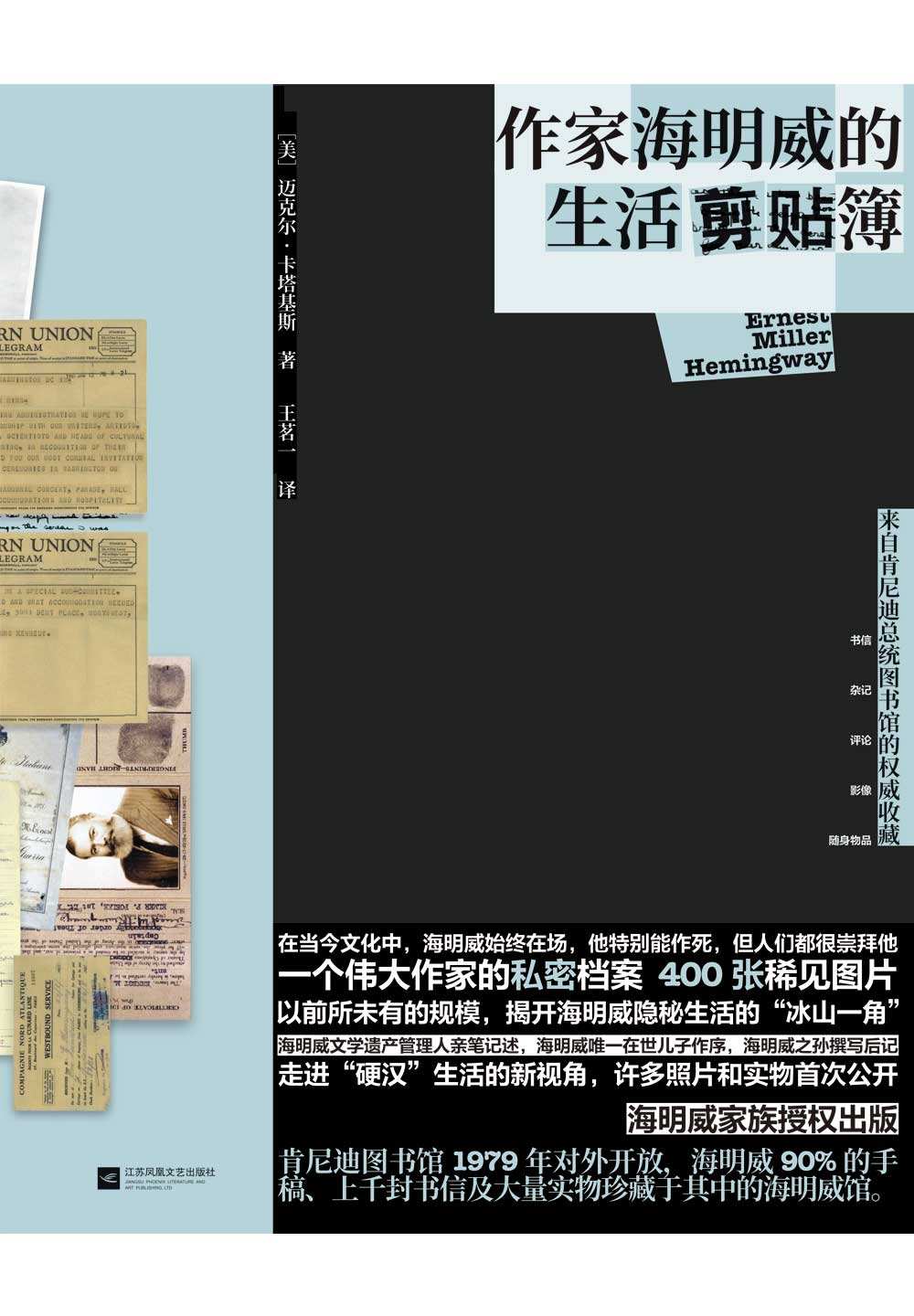 作家海明威的生活剪贴簿：来自肯尼迪总统图书馆的权威收藏