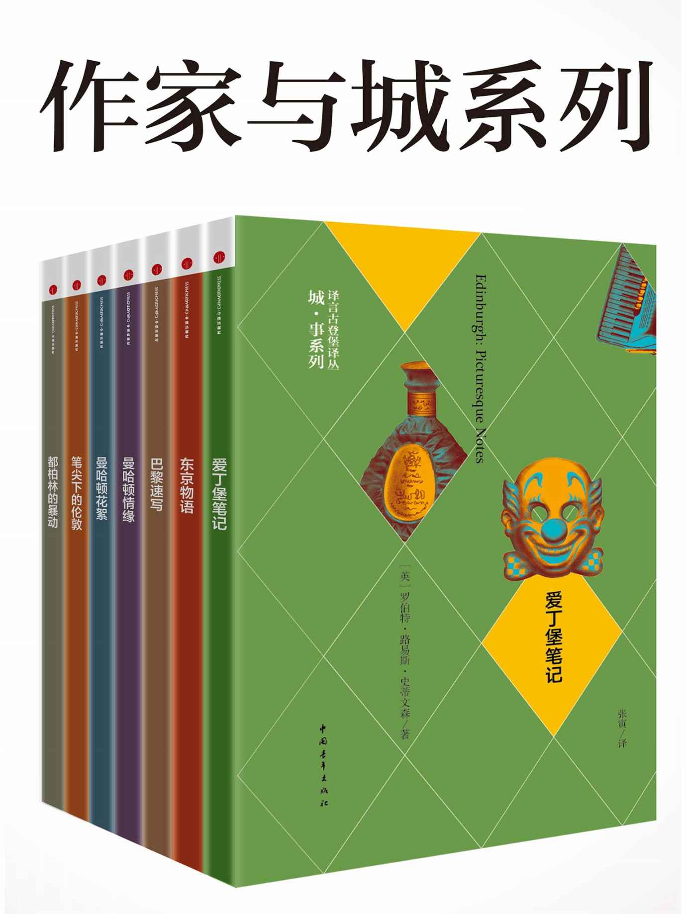 作家与城系列