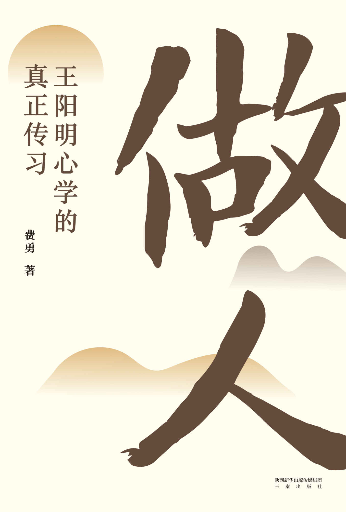 做人：王阳明心学的真正传习