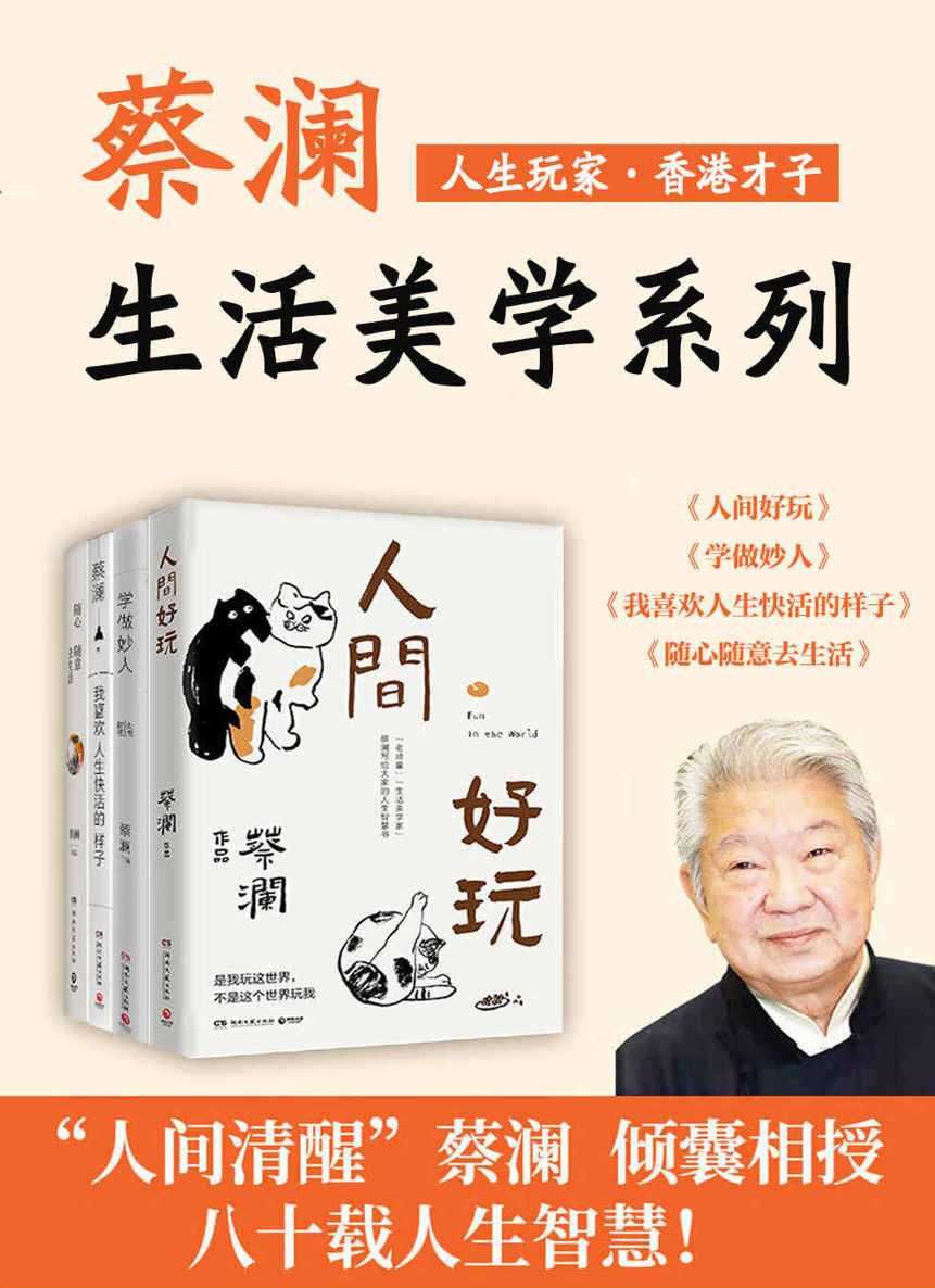 人生玩家蔡澜：生活美学集（共4册）