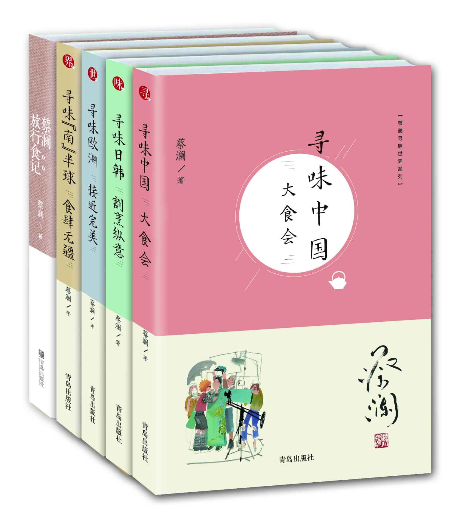 蔡澜寻味世界系列（套装共5册)