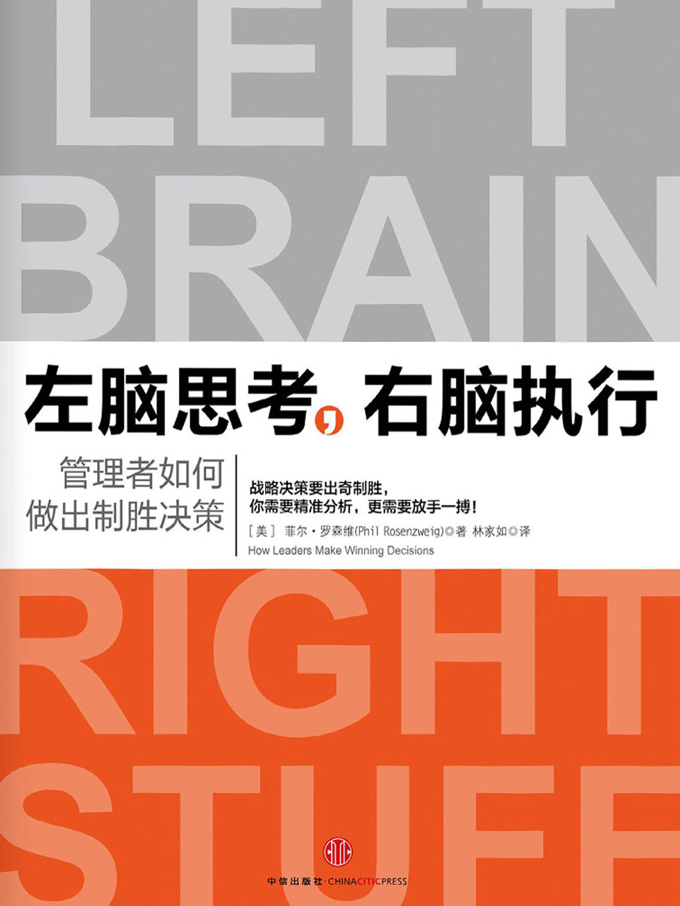 左脑思考，右脑执行：管理者如何做出制胜决策