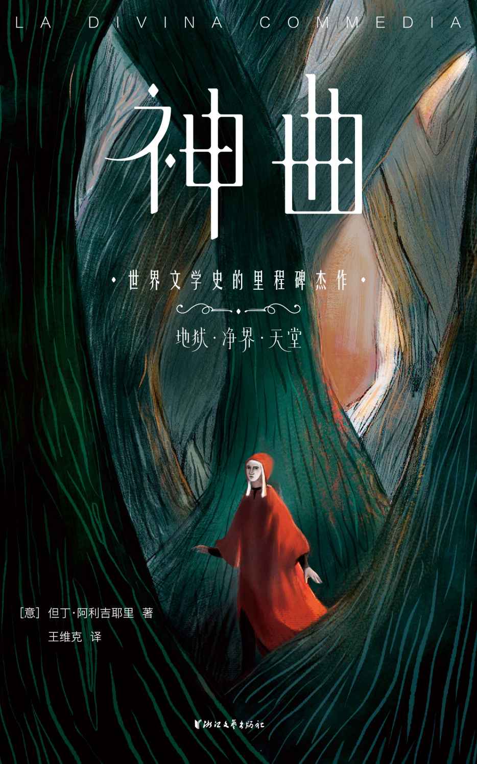 神曲（地狱、净界、天堂共3册）