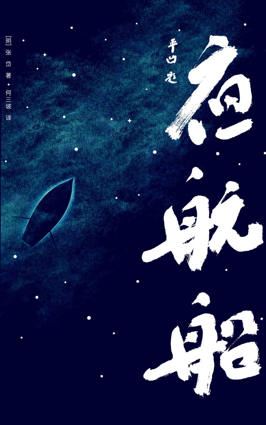 夜航船
