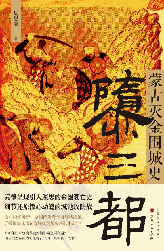 隳三都:蒙古灭金围城史（完整呈现引人深思的金国衰亡史