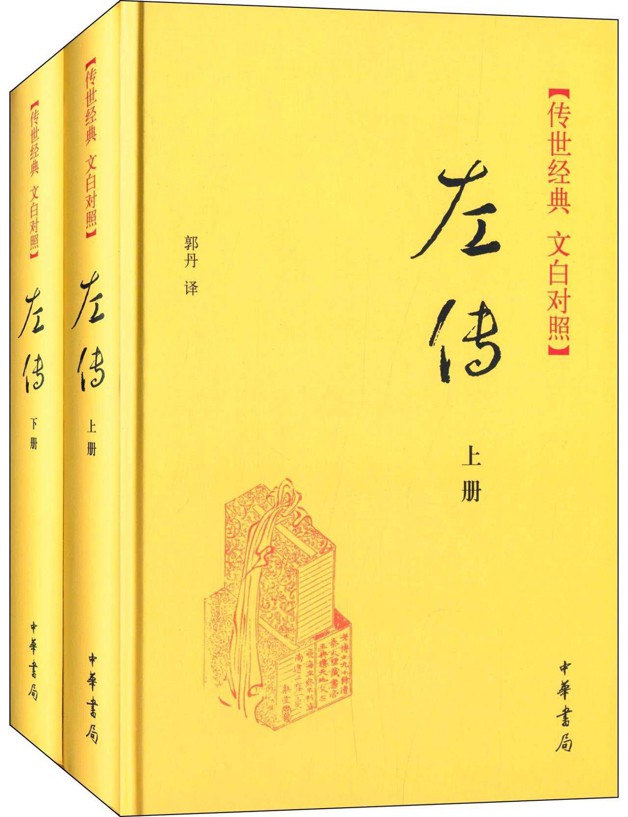 左传 （上下册）