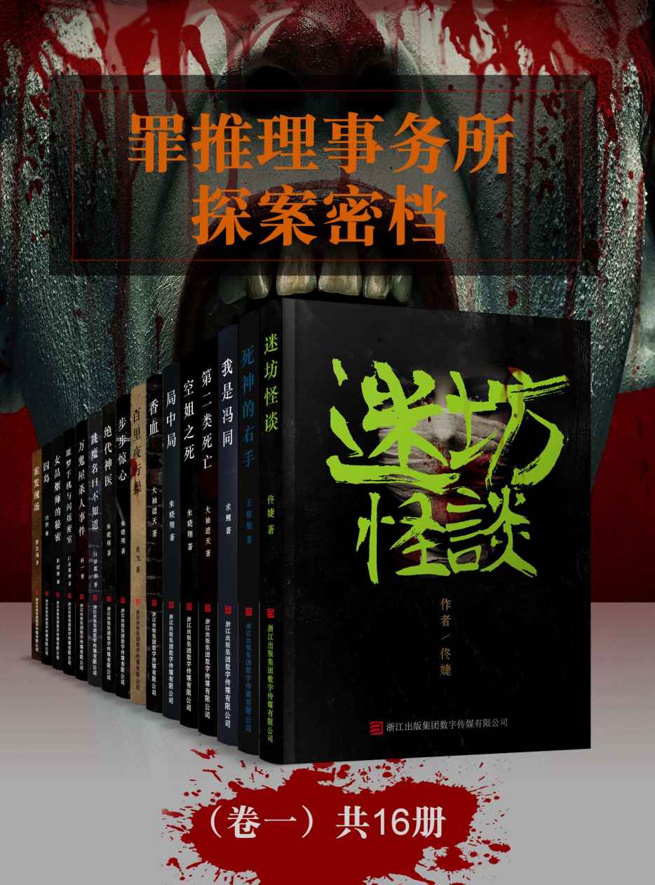 罪推理事务所 · 探案密档（卷一 共16册）