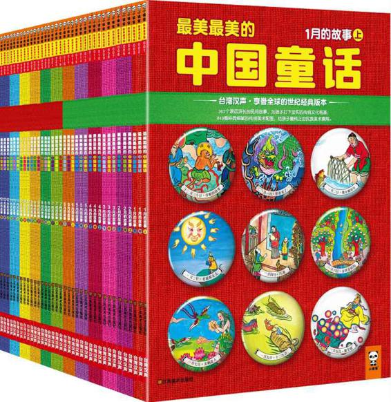 最美最美的中国童话 (全彩典藏版) (套装全36册)