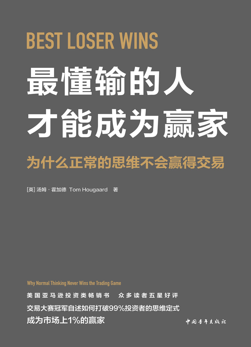 最懂输的人才能成为赢家：为什么正常的思维不会赢得交易