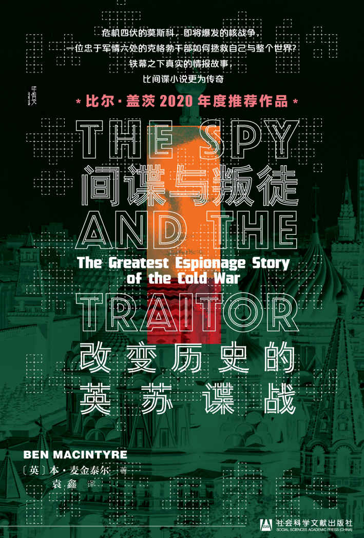 间谍与叛徒：改变历史的英苏谍战