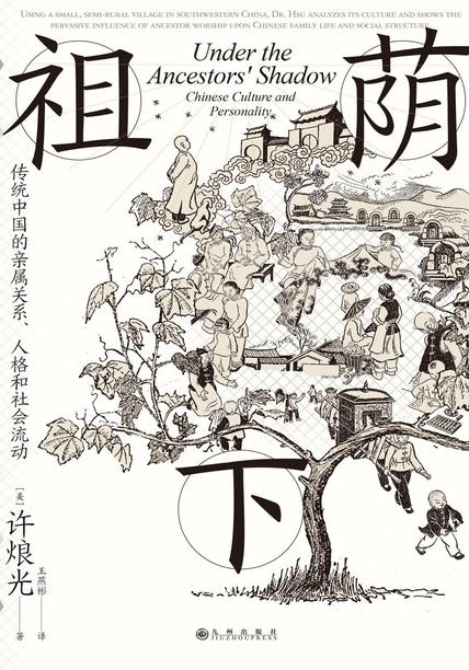 祖荫下：传统中国的亲属关系、人格和社会流动