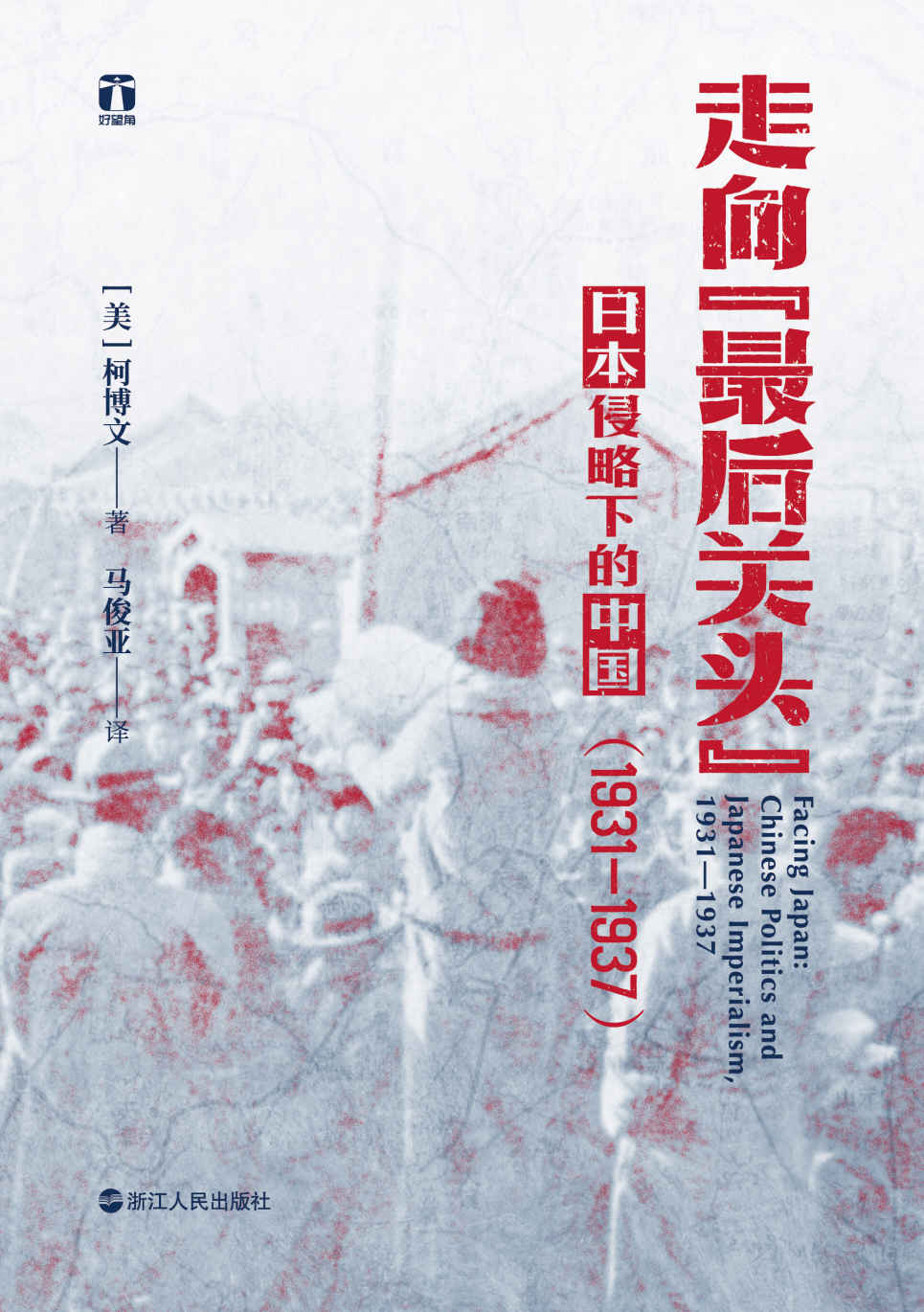 走向“最后关头”：日本侵略下的中国（1931-1937）