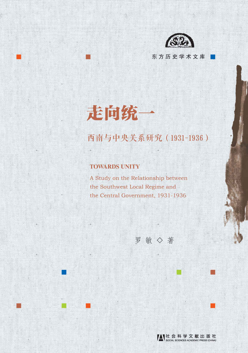 走向统一：西南与中央关系研究（1931～1936） (东方历史学术文库)