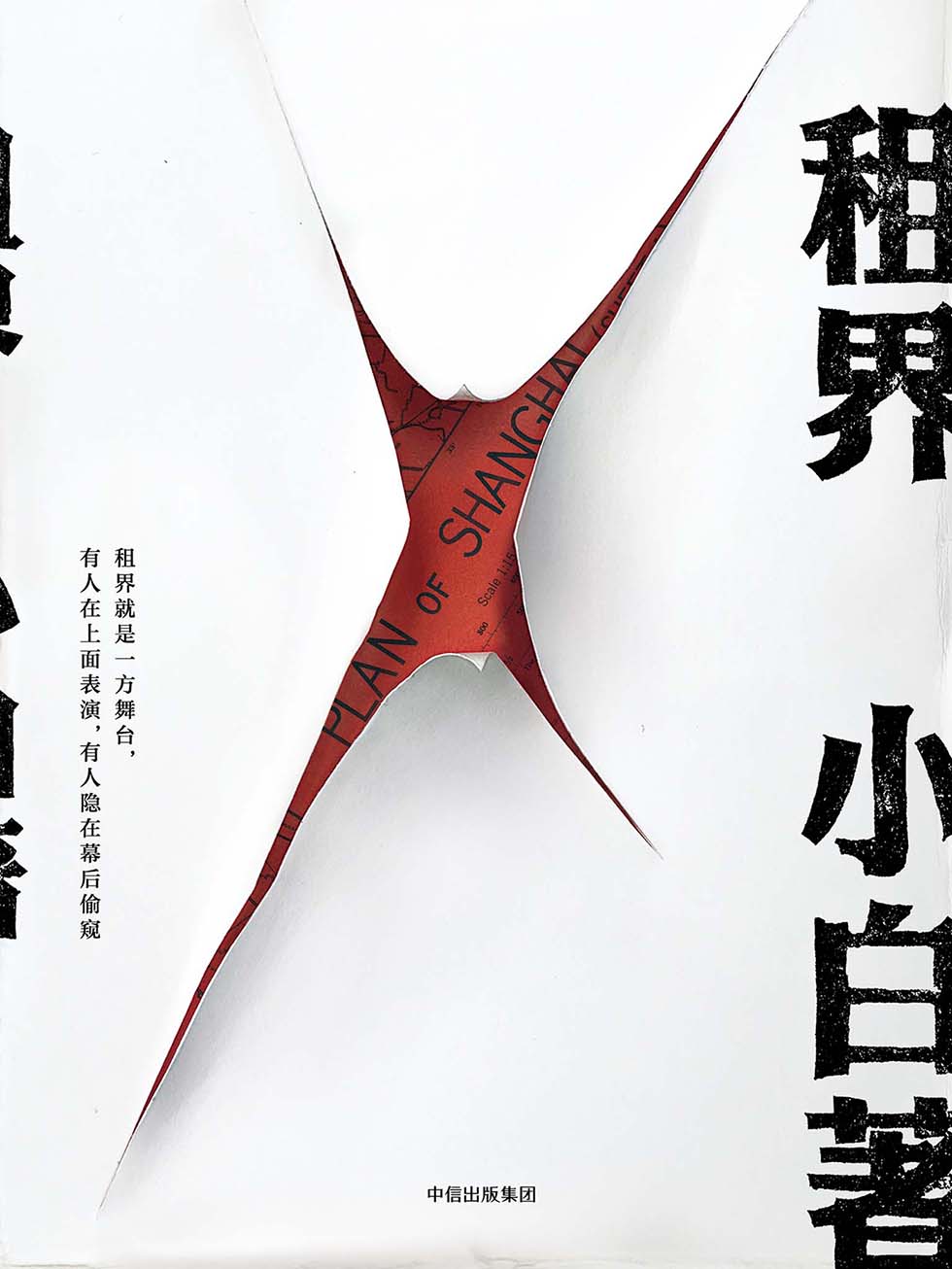 租界