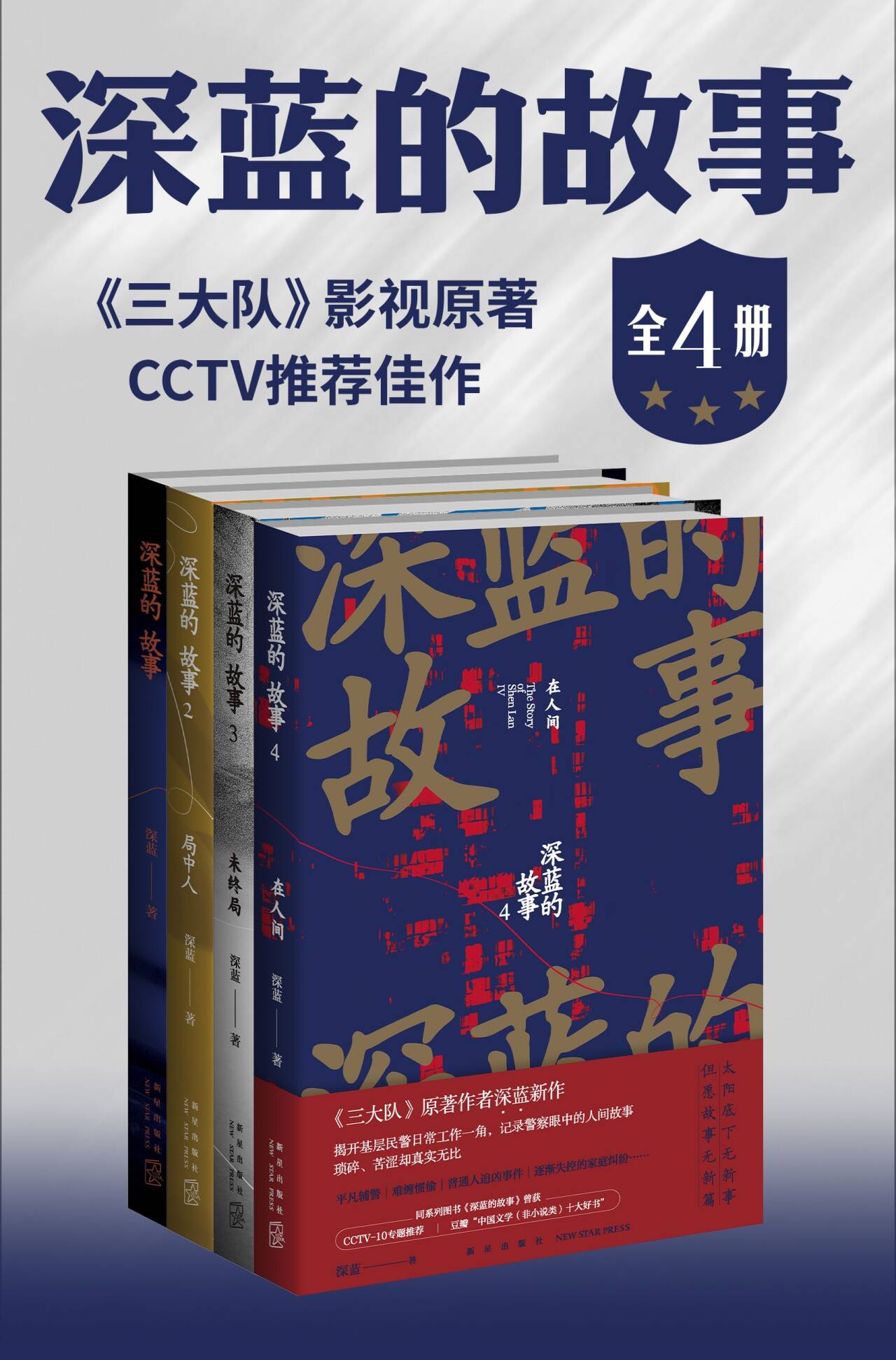 深蓝的故事（全四册）