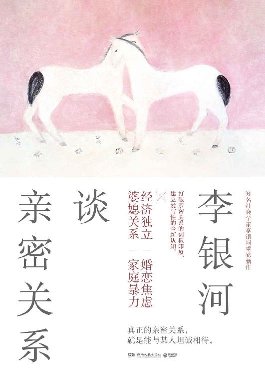 李银河谈亲密关系
